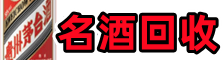 丽水市云和县德才名酒回收店